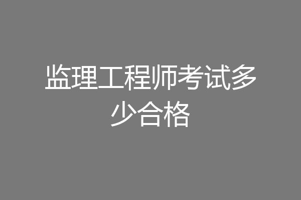 监理工程师考试多少合格