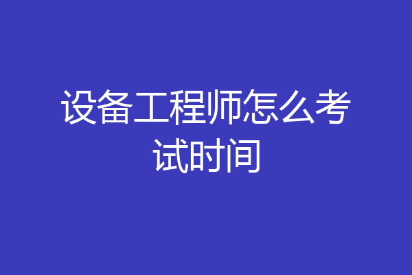设备工程师怎么考试时间