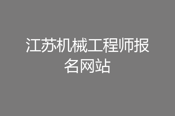 江苏机械工程师报名网站