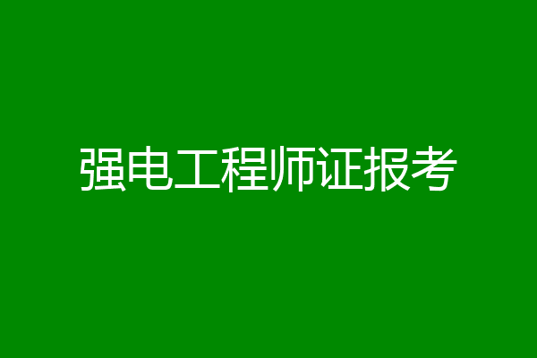 强电工程师证报考
