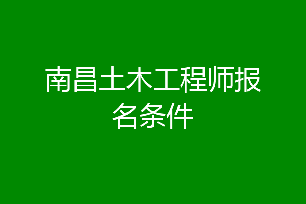 南昌土木工程师报名条件