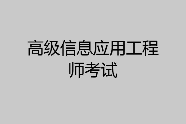 高级信息应用工程师考试