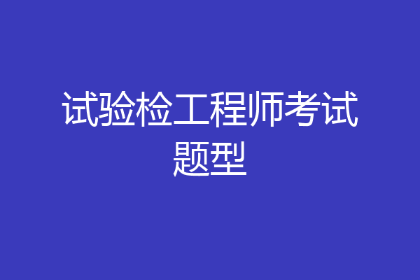 试验检工程师考试题型