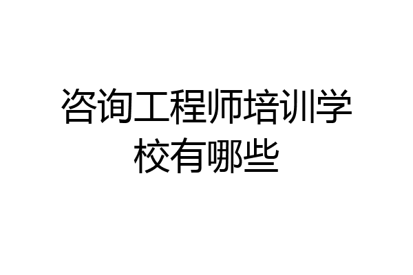 咨询工程师培训学校有哪些
