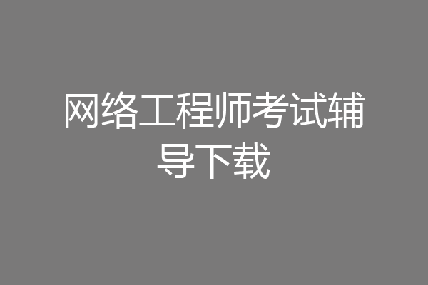 网络工程师考试辅导下载