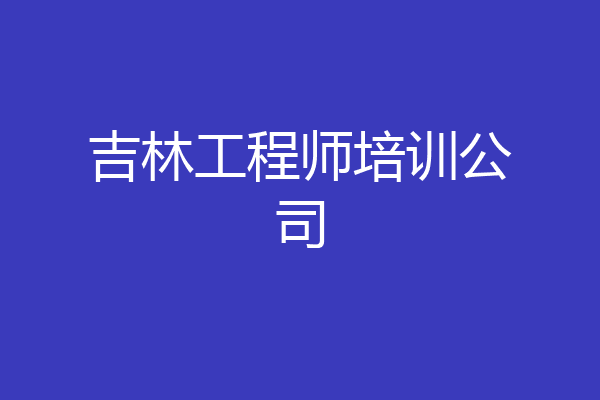 吉林工程师培训公司