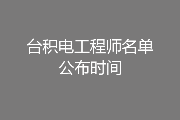 台积电工程师名单公布时间