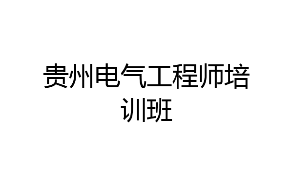 贵州电气工程师培训班