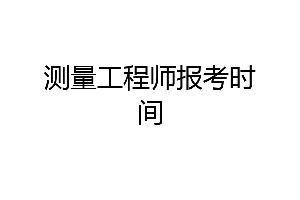 测量工程师报考时间