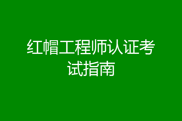 红帽工程师认证考试指南