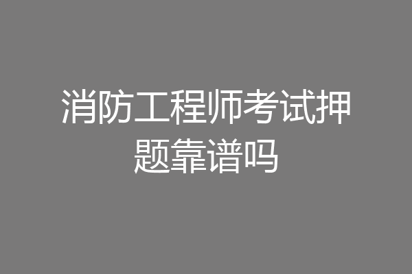 消防工程师考试押题靠谱吗