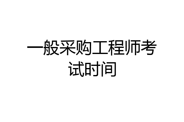 一般采购工程师考试时间