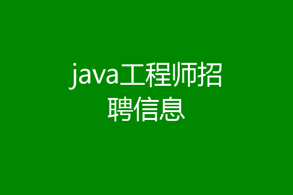 java工程师招聘信息