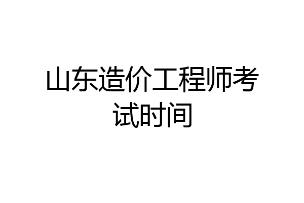 山东造价工程师考试时间