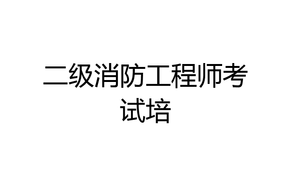 二级消防工程师考试培