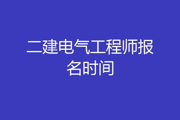 二建电气工程师报名时间