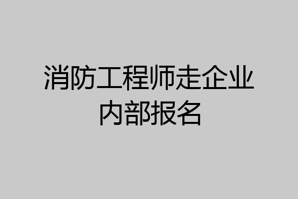 消防工程师走企业内部报名