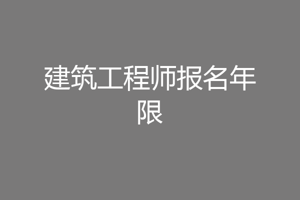 建筑工程师报名年限