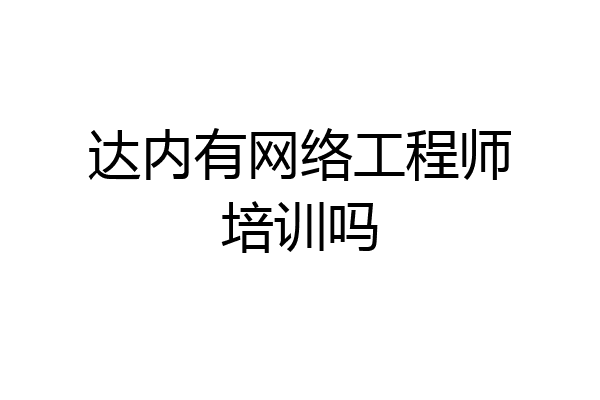 达内有网络工程师培训吗