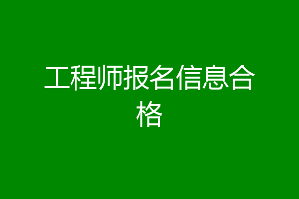工程师报名信息合格