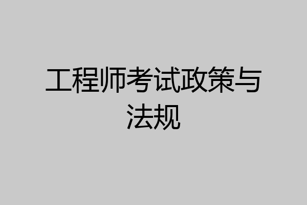 工程师考试政策与法规