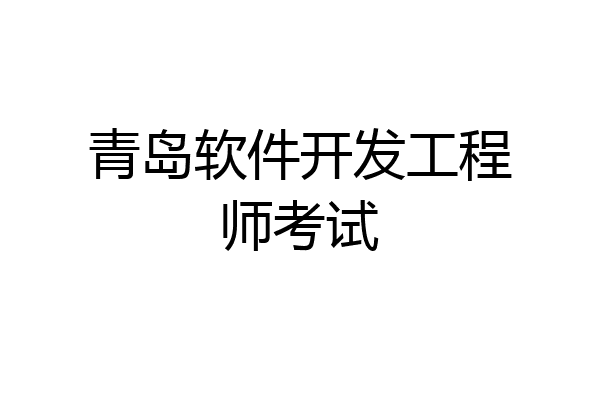 青岛软件开发工程师考试