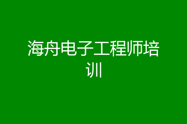 海舟电子工程师培训