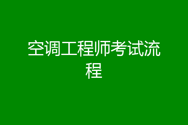 空调工程师考试流程