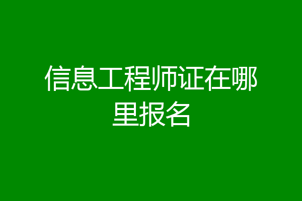 信息工程师证在哪里报名