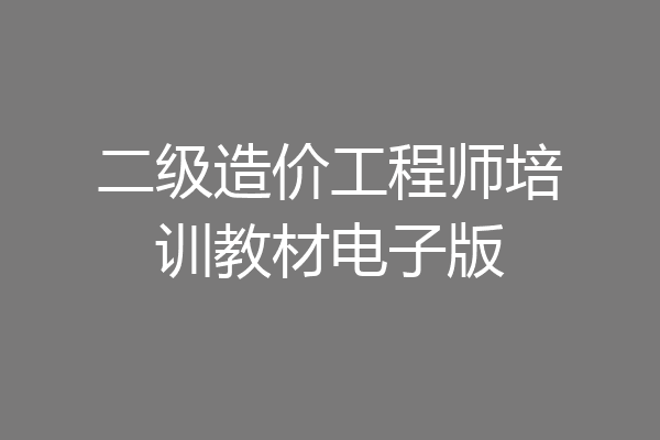 二级造价工程师培训教材电子版