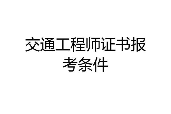 交通工程师证书报考条件