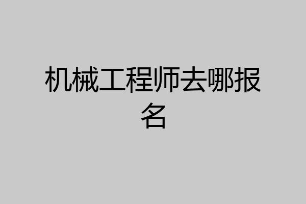 机械工程师去哪报名