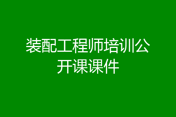 装配工程师培训公开课课件