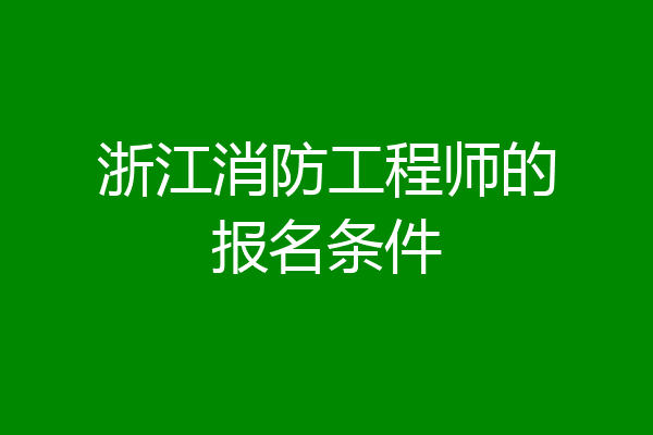 浙江消防工程师的报名条件