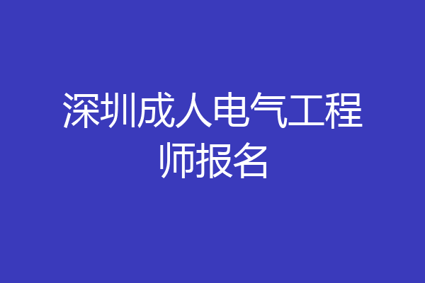 深圳成人电气工程师报名