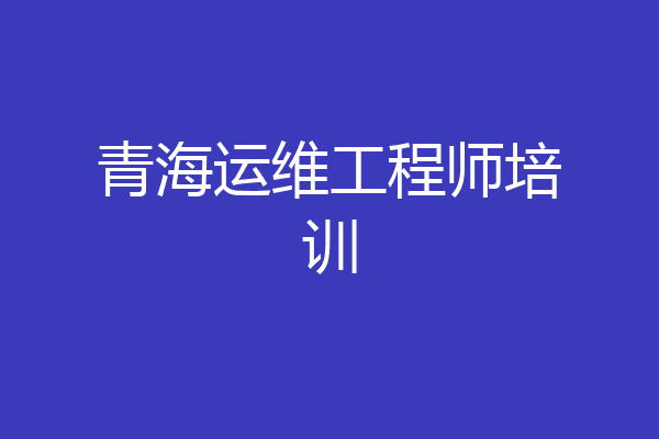 青海运维工程师培训