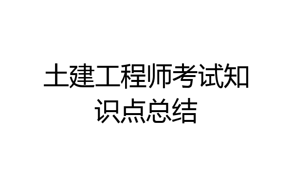 土建工程师考试知识点总结