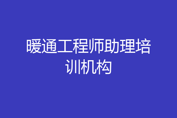暖通工程师助理培训机构