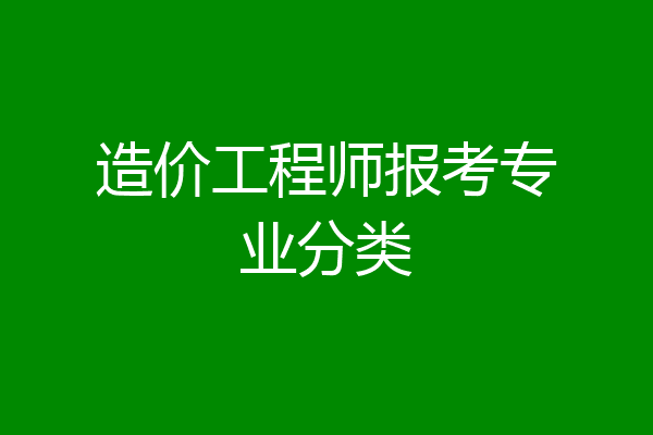 造价工程师报考专业分类