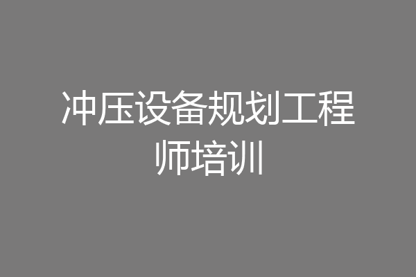 冲压设备规划工程师培训