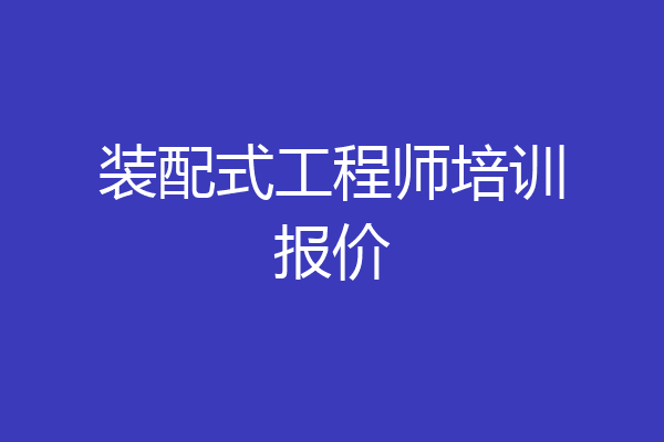 装配式工程师培训报价