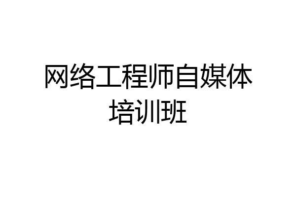 网络工程师自媒体培训班