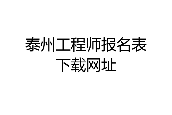 泰州工程师报名表下载网址