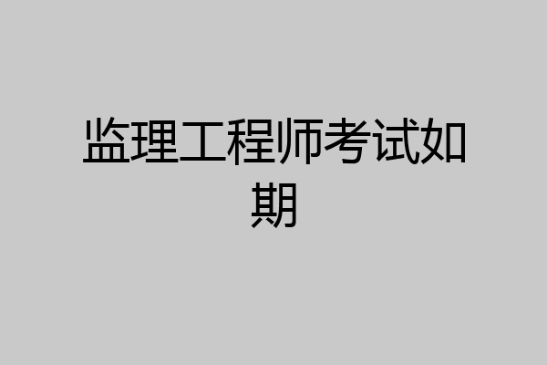 监理工程师考试如期