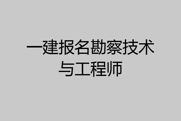 一建报名勘察技术与工程师