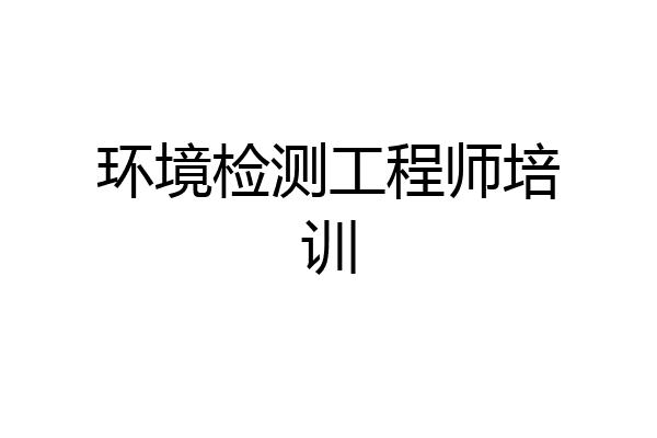 环境检测工程师培训
