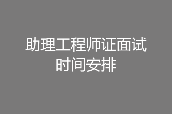 助理工程师证面试时间安排