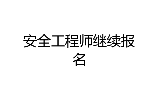 安全工程师继续报名