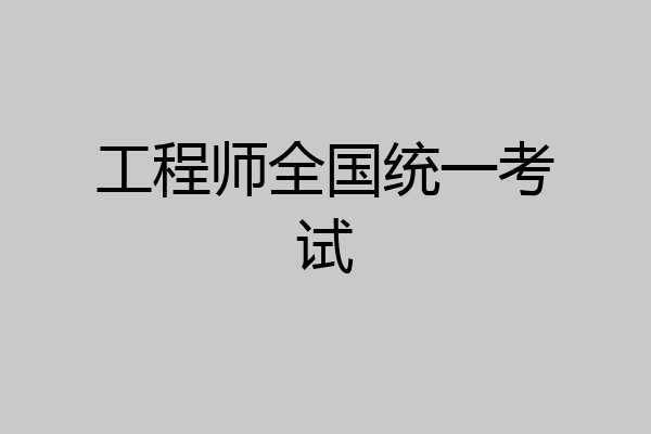 工程师全国统一考试
