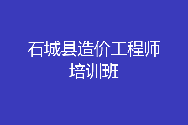 石城县造价工程师培训班